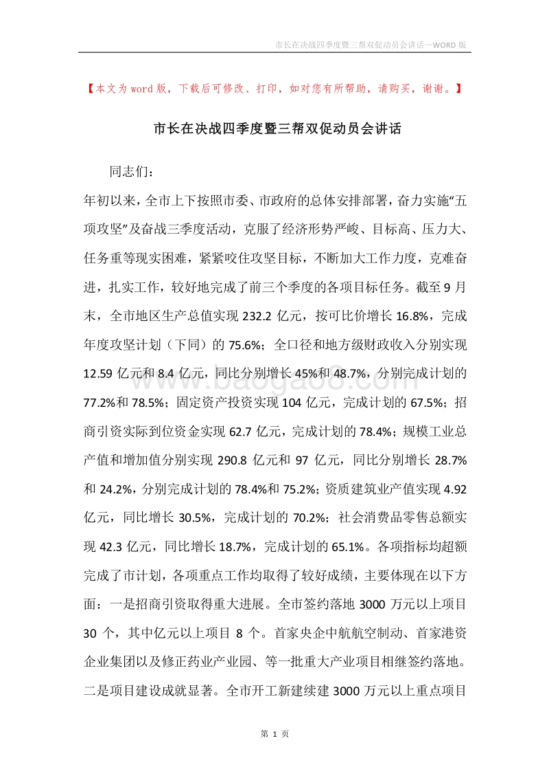 市长在决战四季度暨三帮双促动员会讲话.docx_第1页