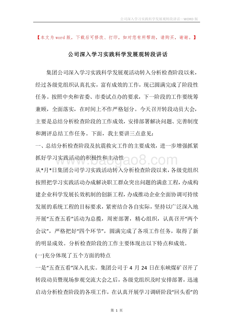 公司深入学习实践科学发展观转段讲话.docx_第1页