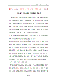 公司深入学习实践科学发展观转段讲话.docx