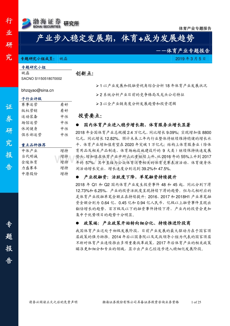 体育产业专题报告：产业步入稳定发展期，体育+成为发展趋势.pdf_第1页