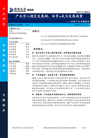 体育产业专题报告：产业步入稳定发展期，体育+成为发展趋势.pdf