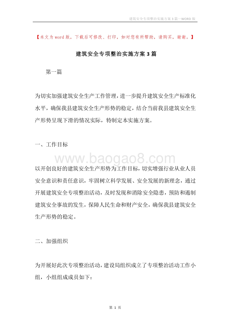建筑安全专项整治实施方案3篇.docx_第1页