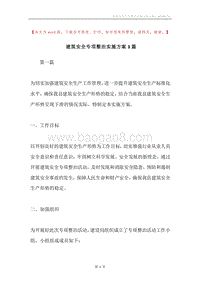 建筑安全专项整治实施方案3篇.docx