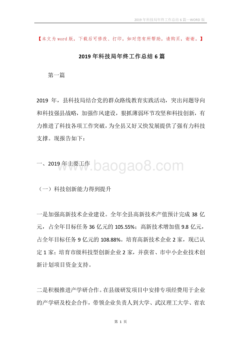 2019年科技局年终工作总结6篇.docx_第1页