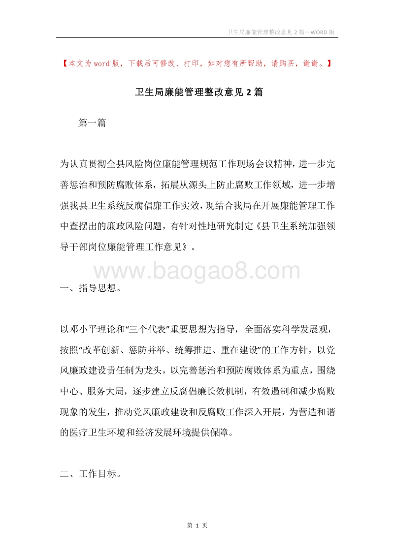 卫生局廉能管理整改意见2篇.docx_第1页