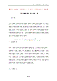 卫生局廉能管理整改意见2篇.docx