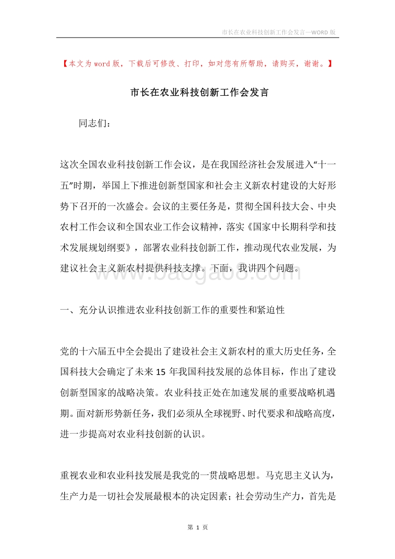 市长在农业科技创新工作会发言.docx_第1页