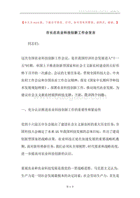 市长在农业科技创新工作会发言.docx