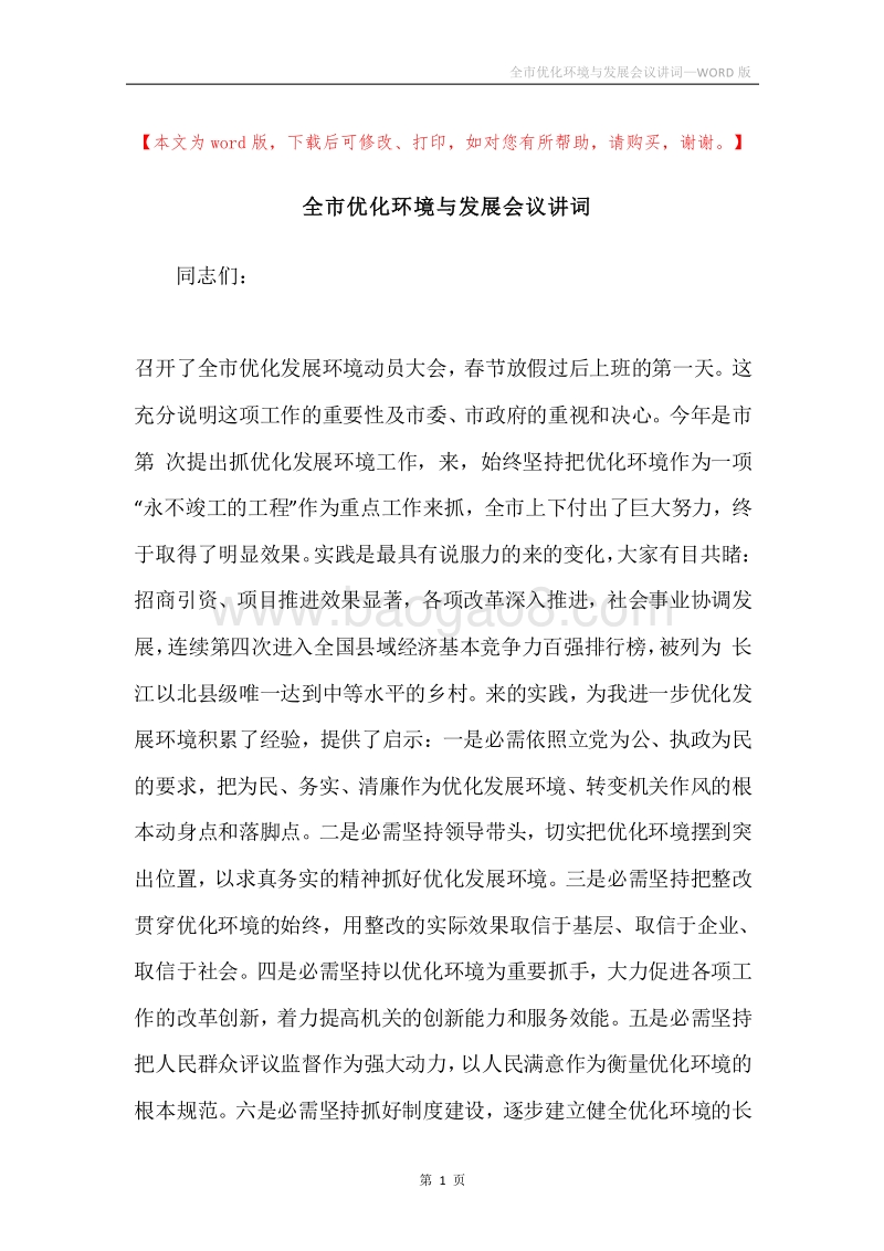 全市优化环境与发展会议讲词.docx_第1页