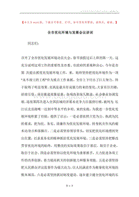 全市优化环境与发展会议讲词.docx
