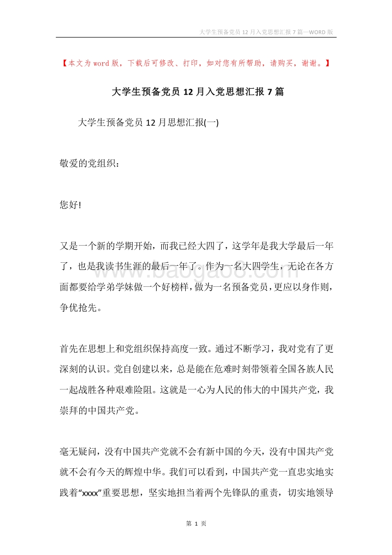 大学生预备党员12月入党思想汇报7篇.docx_第1页