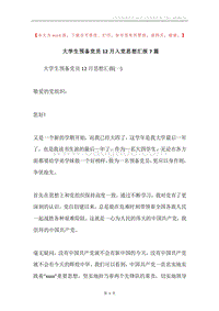 大学生预备党员12月入党思想汇报7篇.docx
