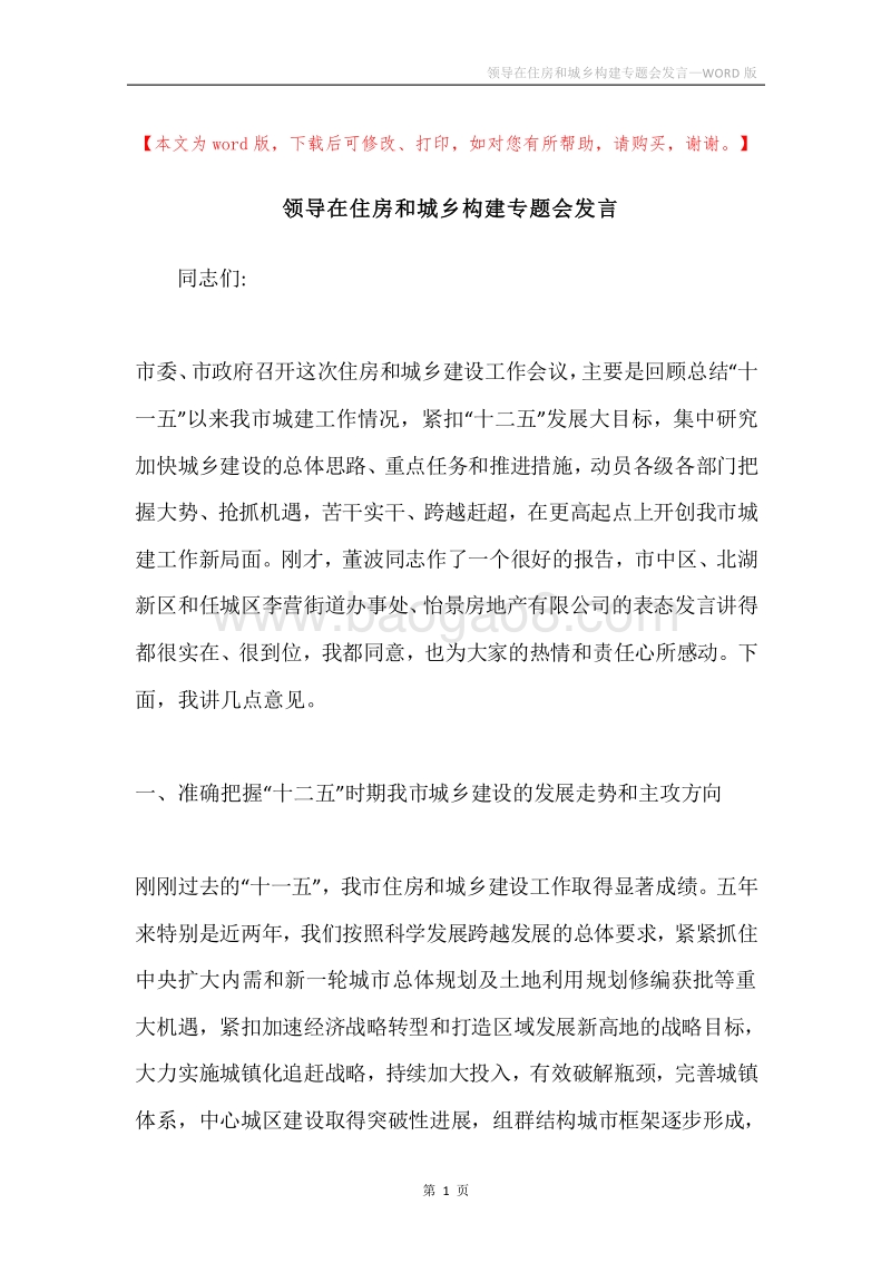 领导在住房和城乡构建专题会发言.docx_第1页