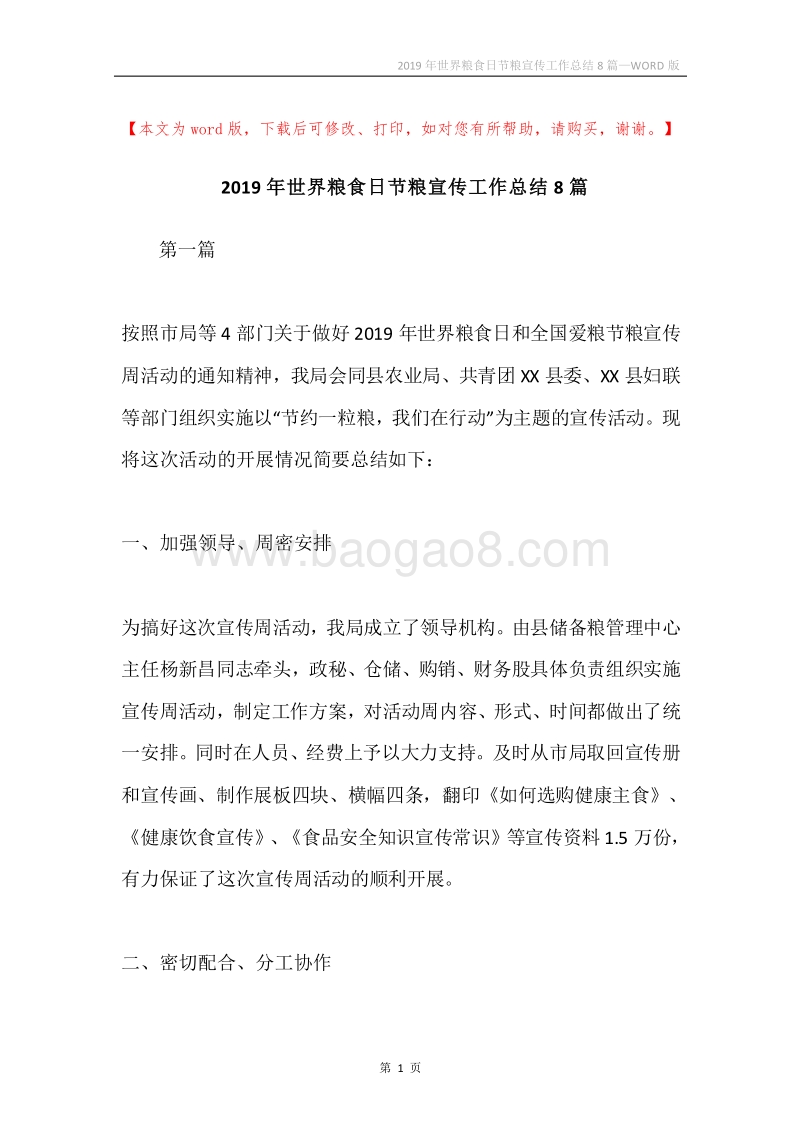 2019年世界粮食日节粮宣传工作总结8篇.docx_第1页