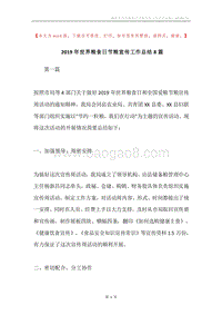 2019年世界粮食日节粮宣传工作总结8篇.docx