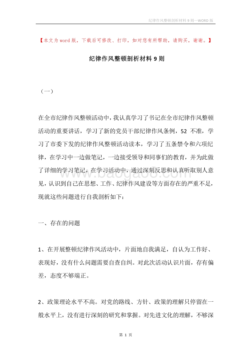 纪律作风整顿剖析材料9则.docx_第1页