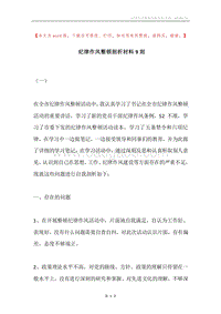 纪律作风整顿剖析材料9则.docx