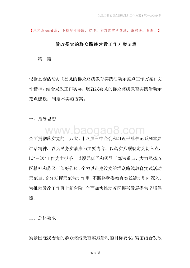 发改委党的群众路线建设工作方案3篇.docx_第1页