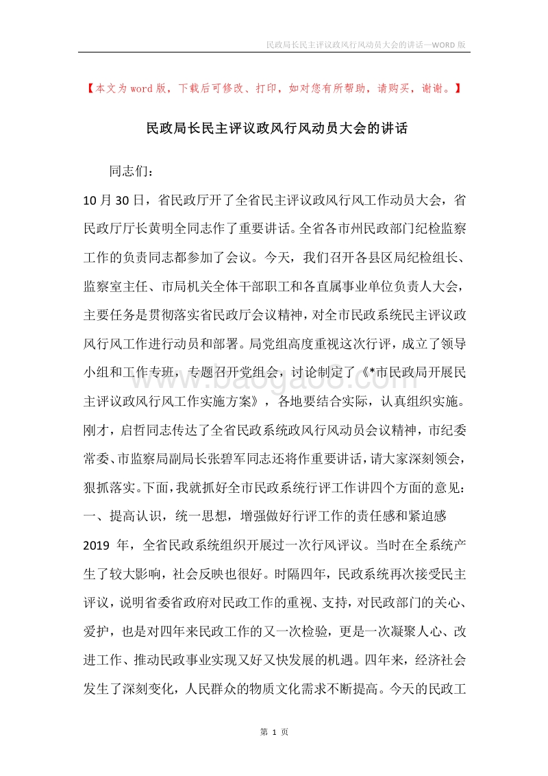 民政局长民主评议政风行风动员大会的讲话.docx_第1页