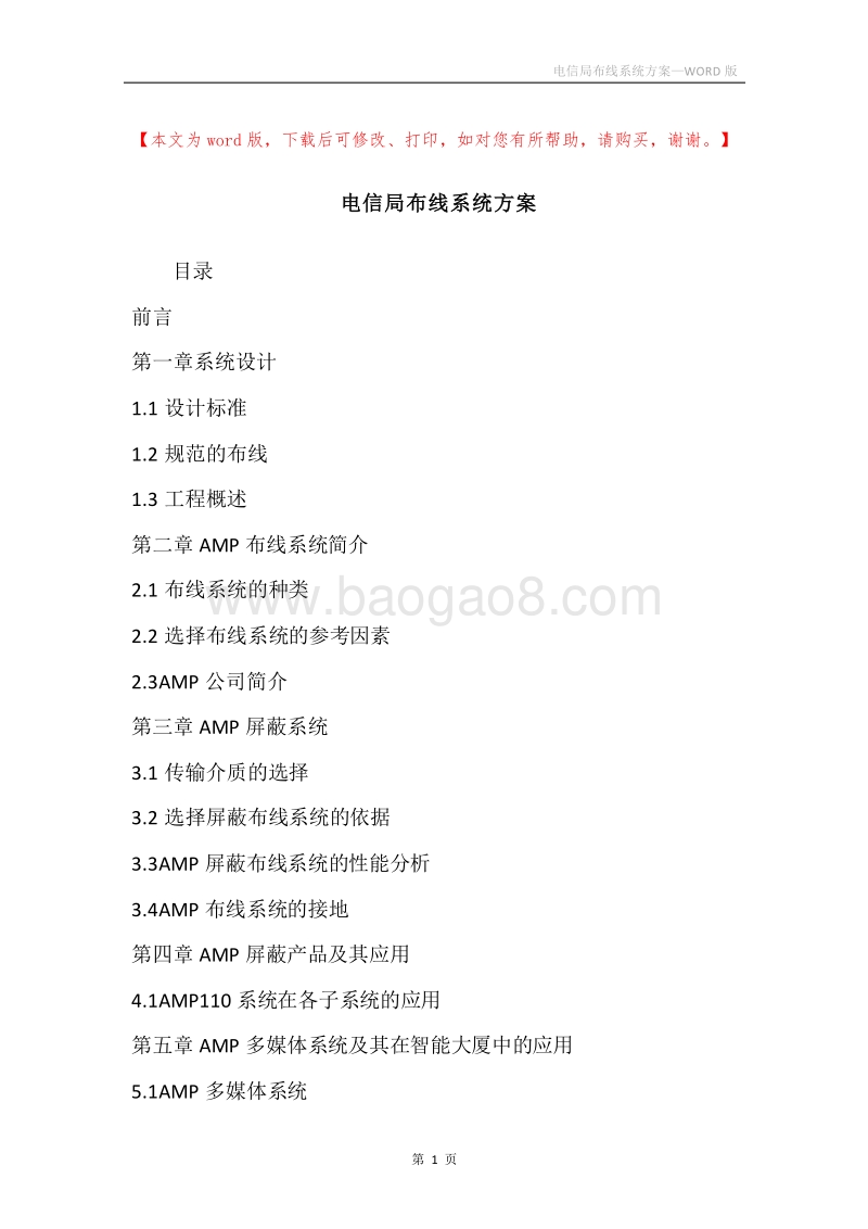 电信局布线系统方案.docx_第1页