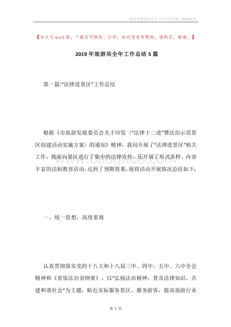 2019年旅游局全年工作总结5篇.docx_第1页