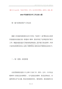 2019年旅游局全年工作总结5篇.docx