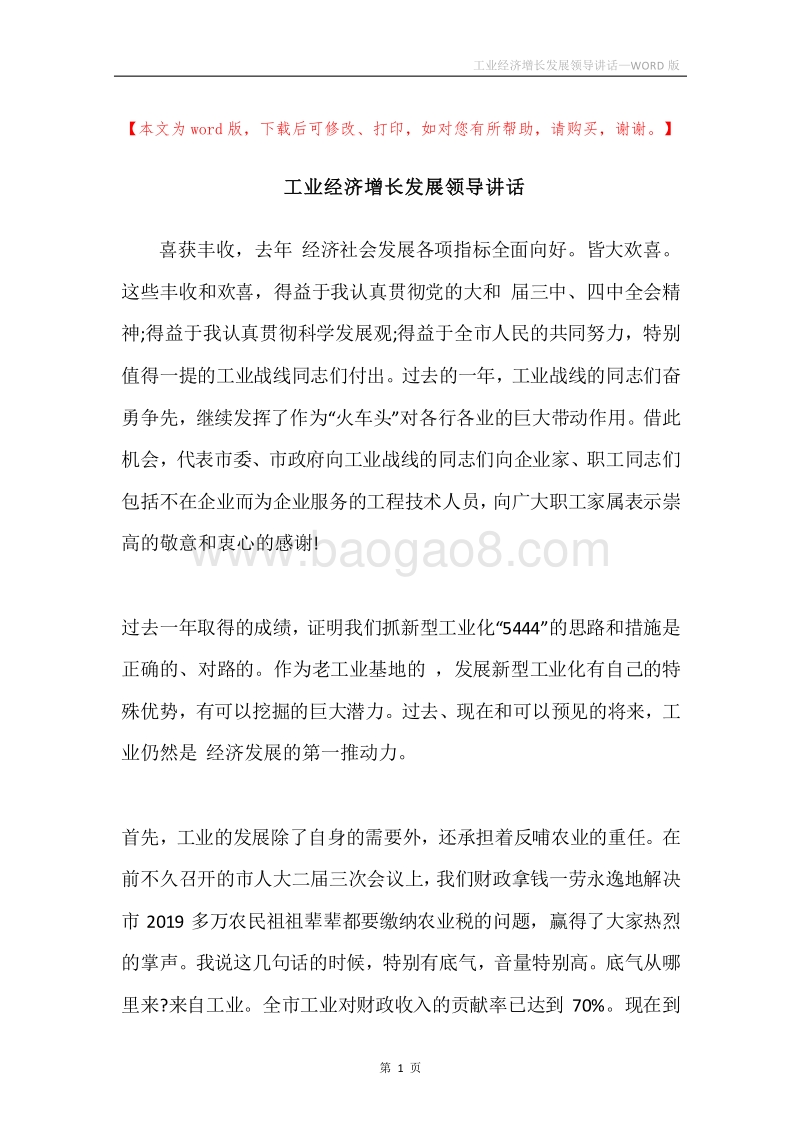工业经济增长发展领导讲话.docx_第1页
