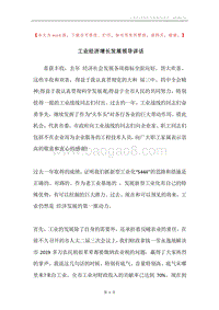工业经济增长发展领导讲话.docx
