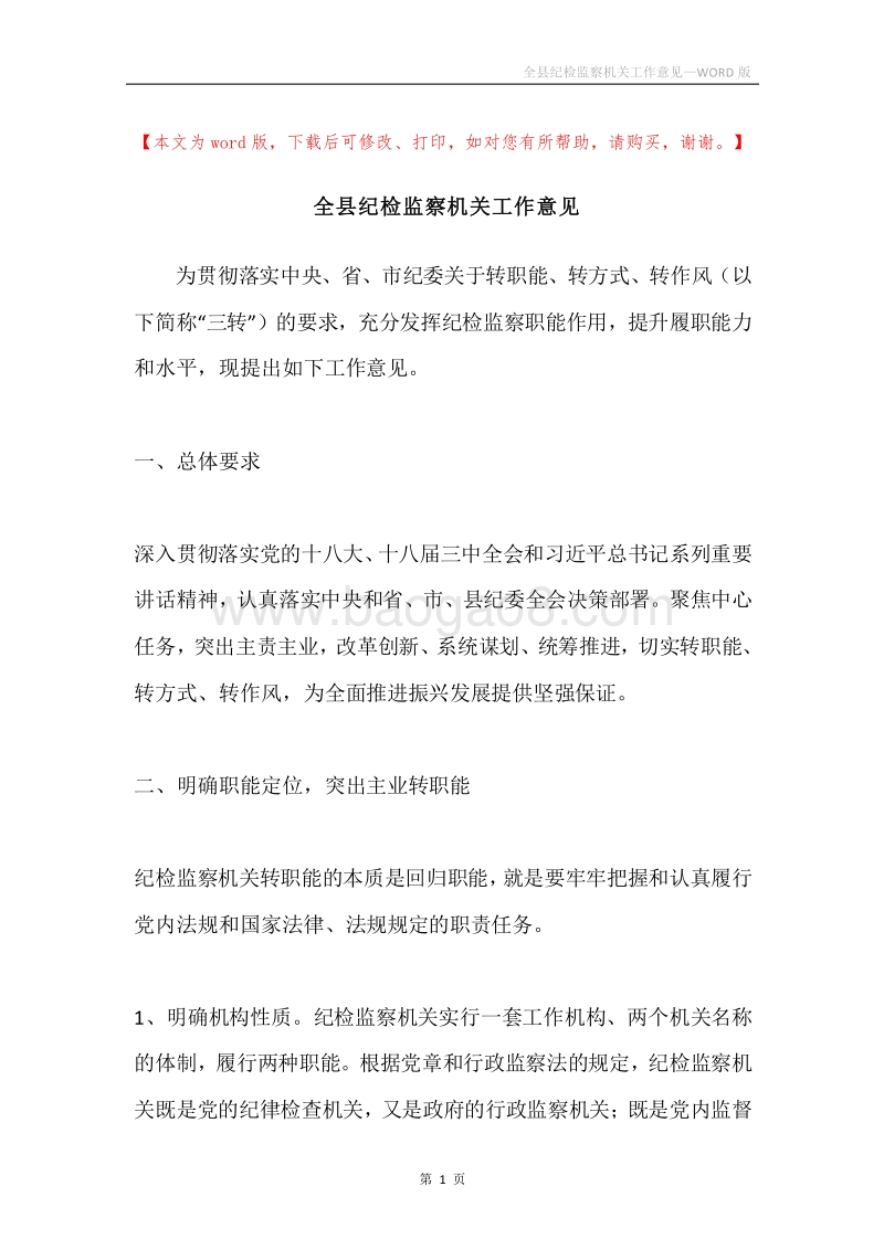 全县纪检监察机关工作意见.docx_第1页