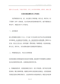 全县纪检监察机关工作意见.docx