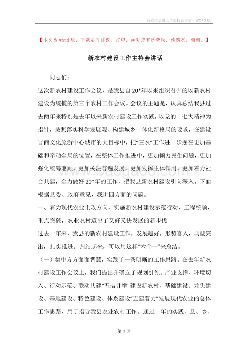新农村建设工作主持会讲话.docx_第1页