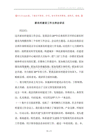 新农村建设工作主持会讲话.docx
