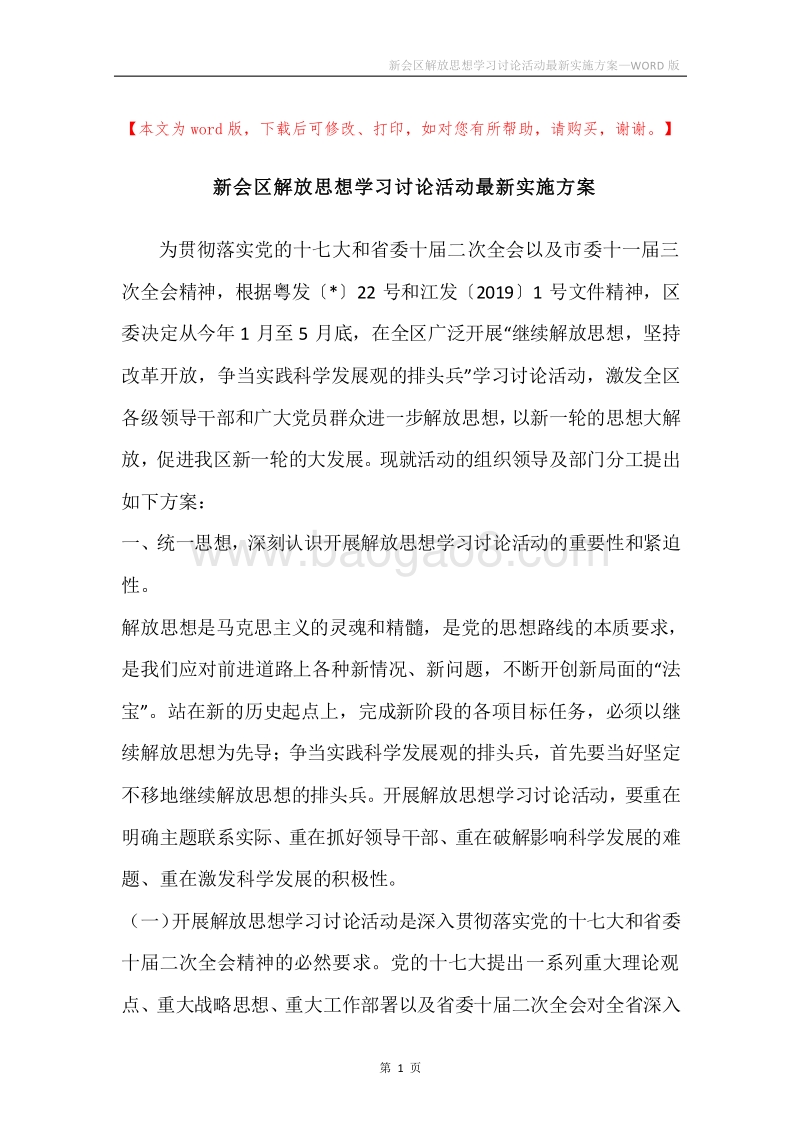 新会区解放思想学习讨论活动最新实施方案.docx_第1页