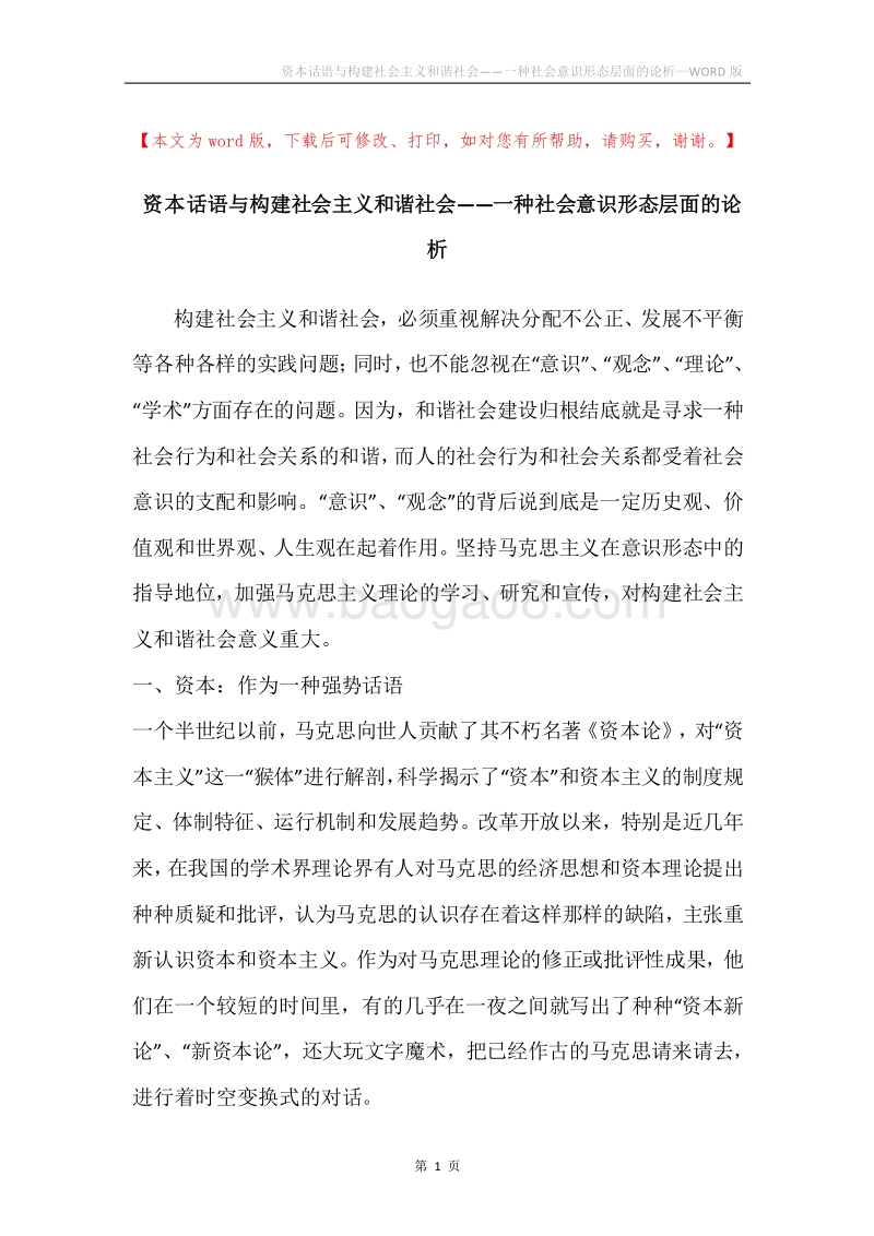 资本话语与构建社会主义和谐社会——一种社会意识形态层面的论析.docx_第1页