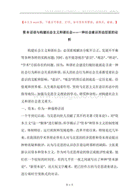 资本话语与构建社会主义和谐社会——一种社会意识形态层面的论析.docx