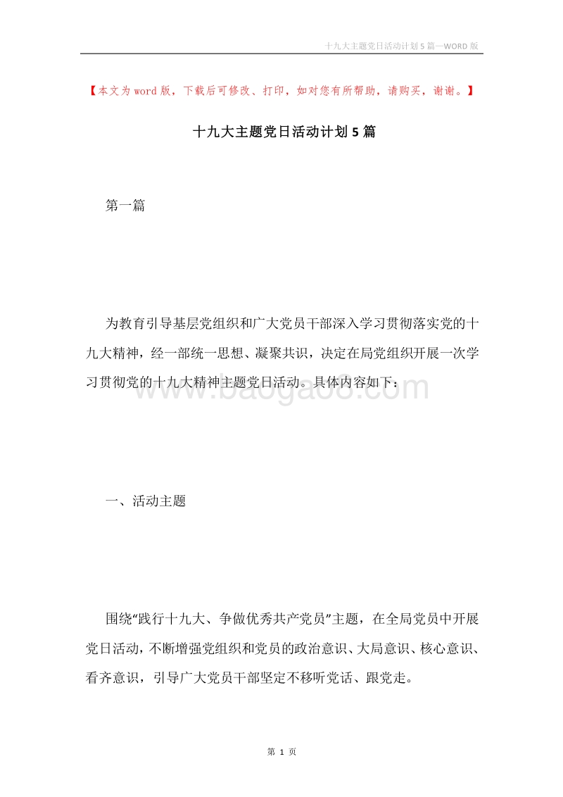十九大主题党日活动计划5篇.docx_第1页