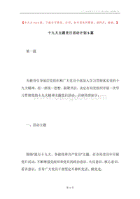 十九大主题党日活动计划5篇.docx
