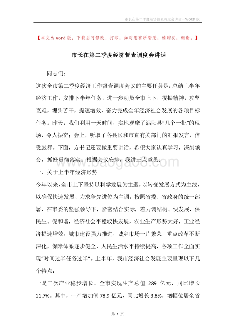市长在第二季度经济督查调度会讲话.docx_第1页