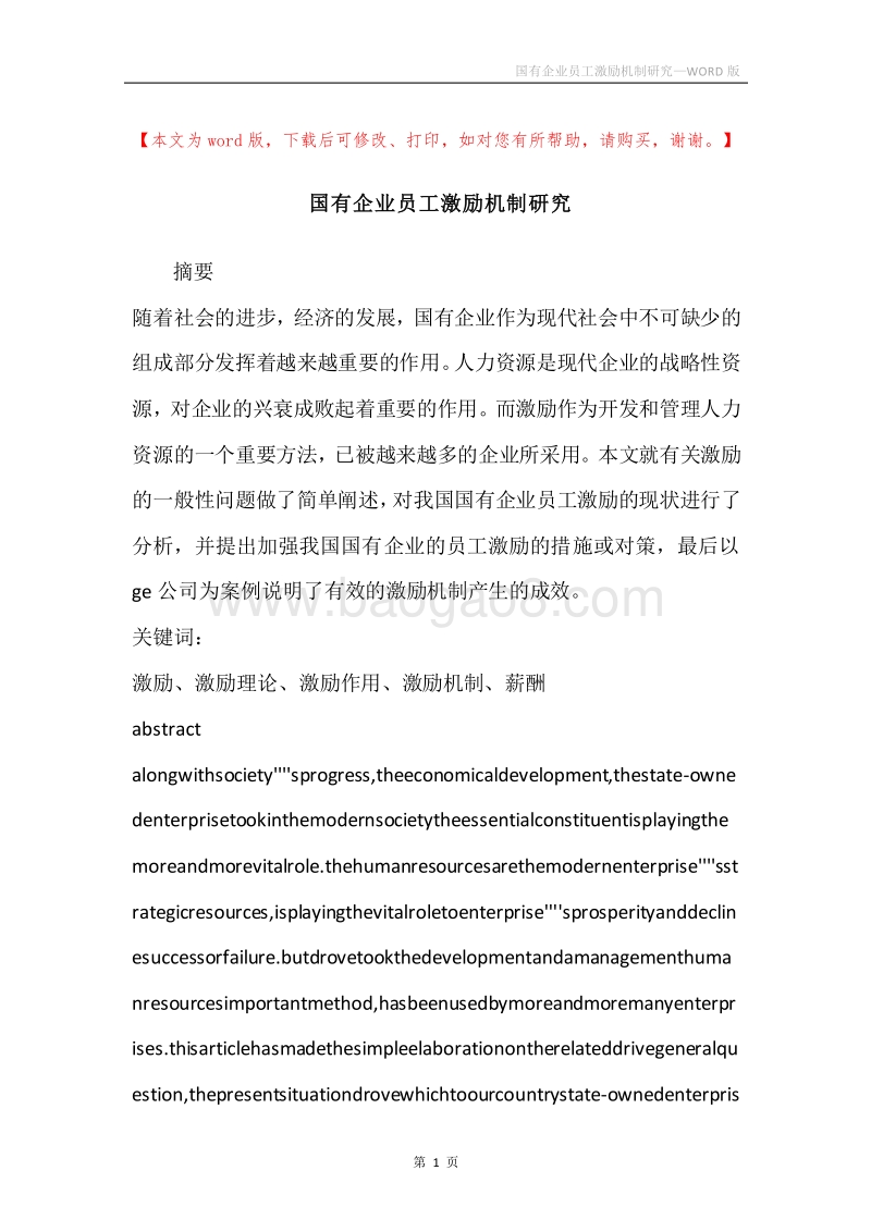 国有企业员工激励机制研究.docx_第1页