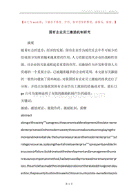 国有企业员工激励机制研究.docx