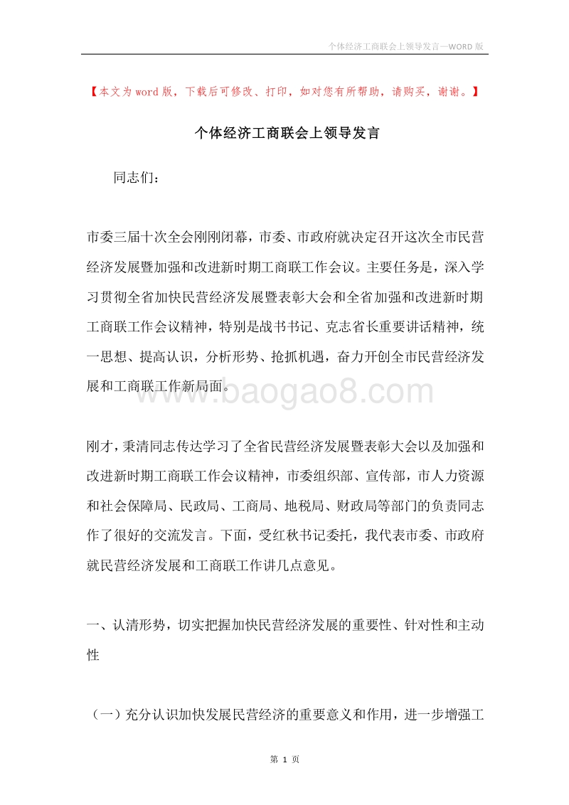 个体经济工商联会上领导发言.docx_第1页
