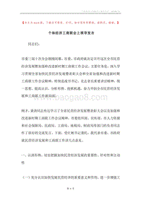 个体经济工商联会上领导发言.docx