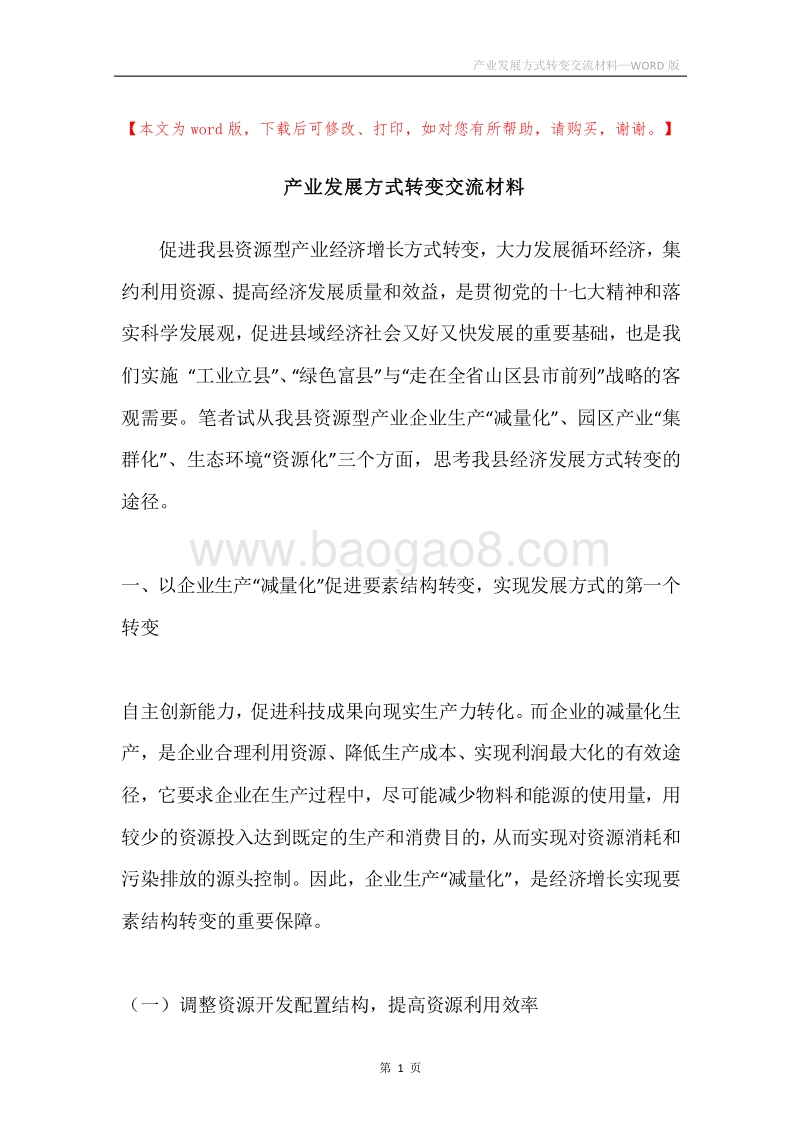 产业发展方式转变交流材料.docx_第1页