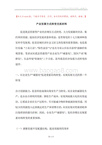 产业发展方式转变交流材料.docx