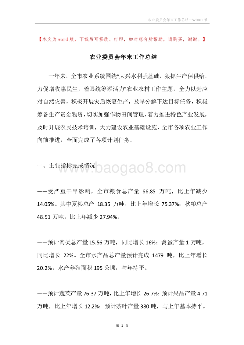 农业委员会年末工作总结.docx_第1页