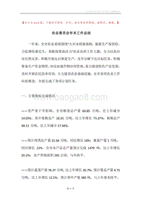 农业委员会年末工作总结.docx