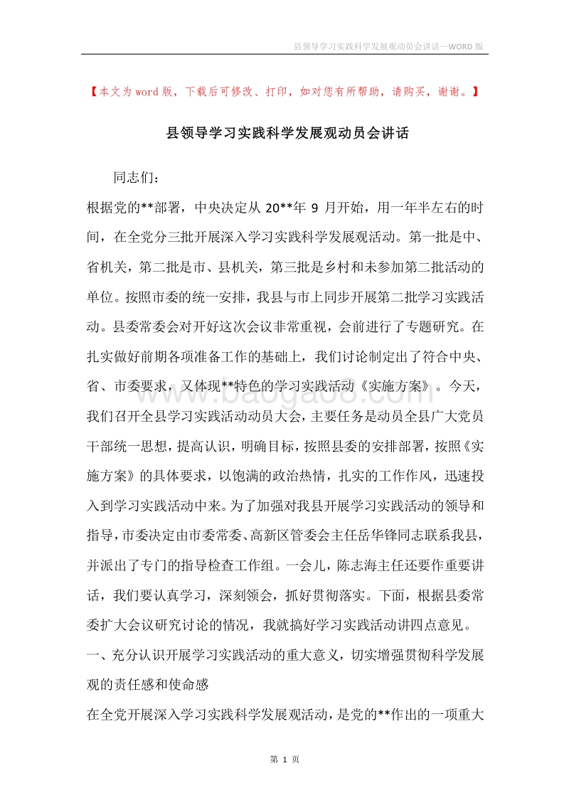 县领导学习实践科学发展观动员会讲话_1.docx_第1页