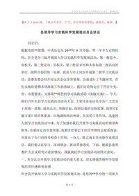 县领导学习实践科学发展观动员会讲话_1.docx