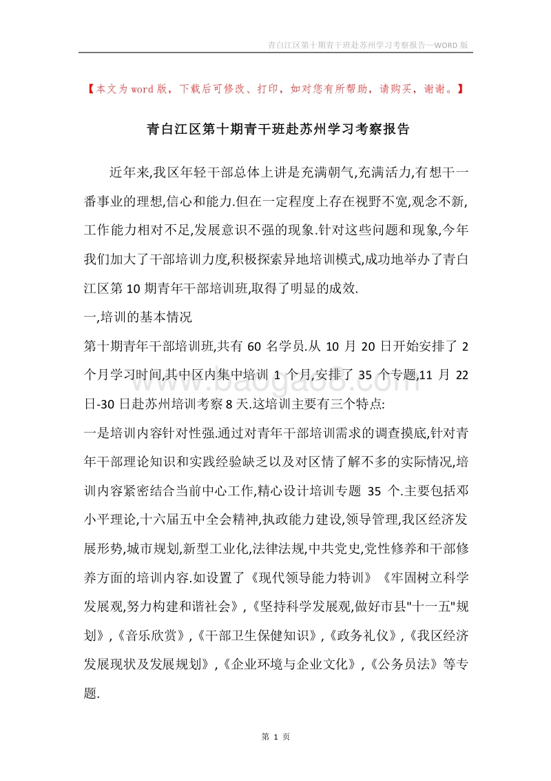 青白江区第十期青干班赴苏州学习考察报告.docx_第1页