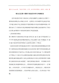青白江区第十期青干班赴苏州学习考察报告.docx
